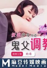 美麗少女慘遭鬼父調教