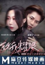許我耀眼EP1假面夫妻激情爭寵