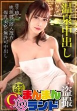 【温泉中出し盗撮】巷で噂の桃源郷を潜入捜査！ 天然Gカップの爆乳美女に無許可で中出しww