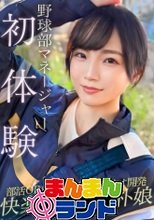 野球部のマネージャーが初体験でポルチオ開発されてアヘ顔絶頂ww二連続中出し&amp;潮吹きで無事ち○ぽの虜になる