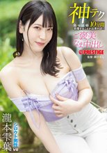 神テクたったの10分間我慢することが出来れば…ご褒美なま中出し 瀧本雫葉