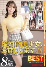 絶対的美少女、お貸しします。BEST 8時間 ACT.13