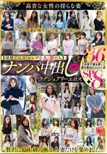 【清楚で品良くセレブな人妻たち】 ナンパ中出し ラグジュアリーエロス 36人8時間SP