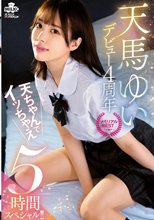 天馬ゆい デビュー4周年 メモリアルBEST 天ちゃんでイッちゃえ 5時間スペシャル