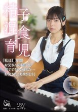 精子混食育児「私は1〇年間お父さんの精子で育ててもらいました…お父さん、ありがとう」_