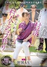「看護師として赴任した私がこの村落で求められた仕事は村人との子作りでした」～医療従事者 Mさんの中出し30発射の記録～ 御園もも