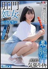 肛門処女の歌い手志望女子大生が初アナルで腸汁ダクダク気張りイキ ウルトラ超大量浣腸AVデビュー 桃川ここな（20）