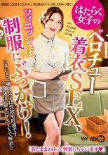 はたらく女子のベロチュー着衣SEX、フィニッシュは制服にぶっかけ！