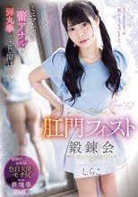 全て尻穴にぶち込みたいミニマム娘の蕾アナルを弾丸拳でこじ開ける肛門フィスト鍛錬会 しらこ_