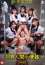 女子校専科 M男人間小便器 本当の便器扱い、してあげるからね 2便器目