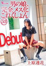 男の娘、完全メス化これくしょん53 上原透花