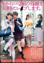 今からこの2組の母娘を同時にレ●プします。