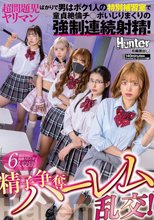 精子争奪ハーレム乱交！超問題児ヤリマンばかりで男はボク1人の特別補習室で童貞絶倫チ○ポいじりまくりの強●連続射精！_
