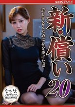 新・償い20 許しを乞うために身を捧げた妻 芦名ほのか
