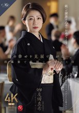 娘の幸せを見届けながら…。披露宴で娘婿に犯●れた母 友田真希_