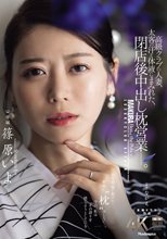 高級クラブの人妻、太客の汗と体液にまみれた、閉店後中出し枕営業―。 篠原いよ_