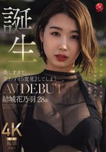 美しすぎて、思わず『5度見』してしまう―。 誕生 結城花乃羽 28歳 AV DEBUT_