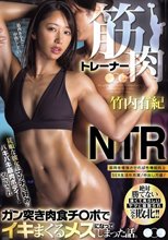 筋肉トレーナーNTR 従順な彼女がマッチョ好みのバキバキ筋肉ボディーに改造されガン突き肉食チ○ポでイキまくるメスになってしまった話。 竹内有紀_