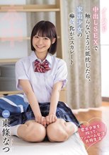 家出少女を拾って、ワンルーム合法共同生活 ノーハンド中出しSEXで触らないように抵抗したら、家出少女の痴女化がエスカレート 東條なつ_