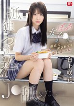 孤独につけ込んでJ●舐めたい― ぼっち女子●生は担任に犯●れても嬉しかった。 白上咲花_