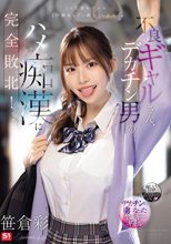 不良ギャルさん、デカチン男のハメ痴●に完全敗北！ 笹倉彩_
