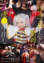 コスプレ美少女緊縛凌●中出しファックBEST 4時間