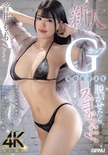 新人Gカップ現役女子大生脱がせたらスゴかった！ サービス精神が暴走しておチ○ポご奉仕に目覚めたあなたの街にいるかもしれないコンカフェ嬢 音井もも_