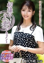 初撮り人妻ドキュメント 細川里緒