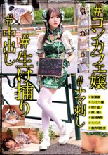 ＃コンカフェ嬢＃生け捕り＃ナマ刺し＃中出し