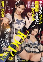 裏切られた気持ち キモヲタファンに肉便器にされた清楚系人気アイドル皆月ひかる