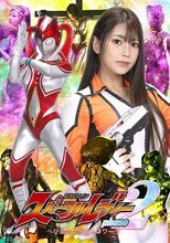 巨大ヒロイン スパークルレディ フェーズ2 ～へび座の女宇宙人ノワーラ～