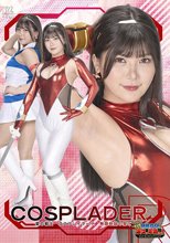 【G1】愛の戦士コスプレイダーR 無限地獄の果て 有加里ののか