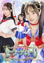 美少女戦士セーラーディオーレ ～時の牢獄ディープ陥落～ 小野坂ゆいか