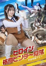 ヒロイン格闘ピンチ～陥落 宇宙特捜アミー 幾野まち