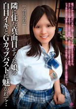 隣に住む真面目そうな娘の白目イキとGカップバストに魅かれて… / 乙羽あむ