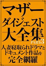 マザーダイジェスト大全集 PART3