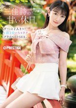 三佳詩の甘い休日。ず～っと2人きり！ 1泊2日いちゃラブ プライベートSEX。