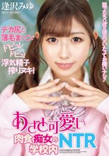 狙ったち○ぽは彼氏がいたってお構いナシ！あざと可愛い肉食痴女の学校内NTR 逢沢みゆ_