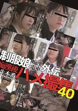 制服娘痴漢電車外伝　痴漢後生本番ハメ撮集40