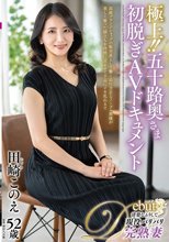 極上！！五十路奥さま初脱ぎAVドキュメント 田崎このえ