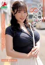ママ友喰い無限ループ Vol.67 櫻木みなと