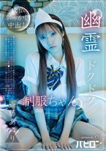 幽霊ドクドク制服ちゃん season.03 斎藤あみり