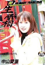 星霜後編