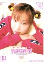 プッチミルキー 2