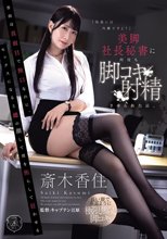 普段は真面目で無口なのに、セックスになると雌の顔して僕を焦らして狂わせる美脚社長秘書に何度も脚コキ射精させられた話。 斎木香住_