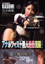 近未来捜査官KASUMI完全崩壊。 アナルフィスト黒人輪●浣腸！