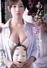 あなた、許して…。 人妻の素顔 芦名ほのか_