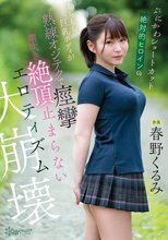 ぷにかわショートカット絶対的ヒロインのもちもち巨乳ボディが熟練オジテクで痙攣 潮吹き 絶頂止まらないエロティズム大崩壊 春野くるみ_