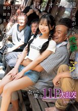 都会に疲れて田舎に逃げた美少女は村のオヤジ達に可愛がられ洗脳されてマワされた…奇妙な集落11P大乱交 ひなたなつ_
