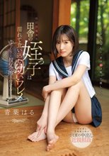 性に目覚めた田舎の姪っ子は濡れて食い込む幼いワレメをゆっくりと叔父に擦り付ける… 青葉はる_